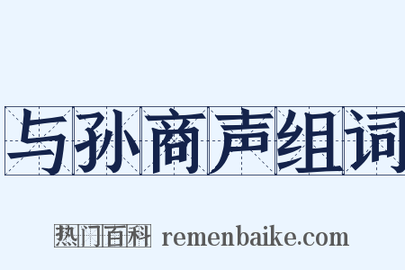 与孙商声组词是什么意思的图片